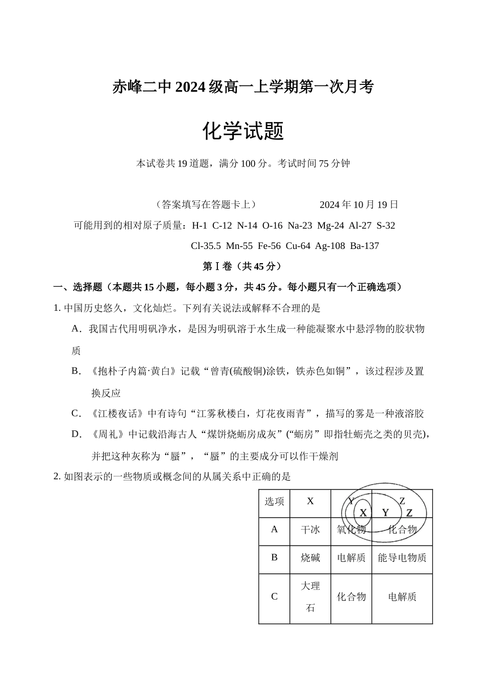 内蒙古赤峰二中2024-2025学年高一上学期第一次月考试题 化学含答案.docx_第1页