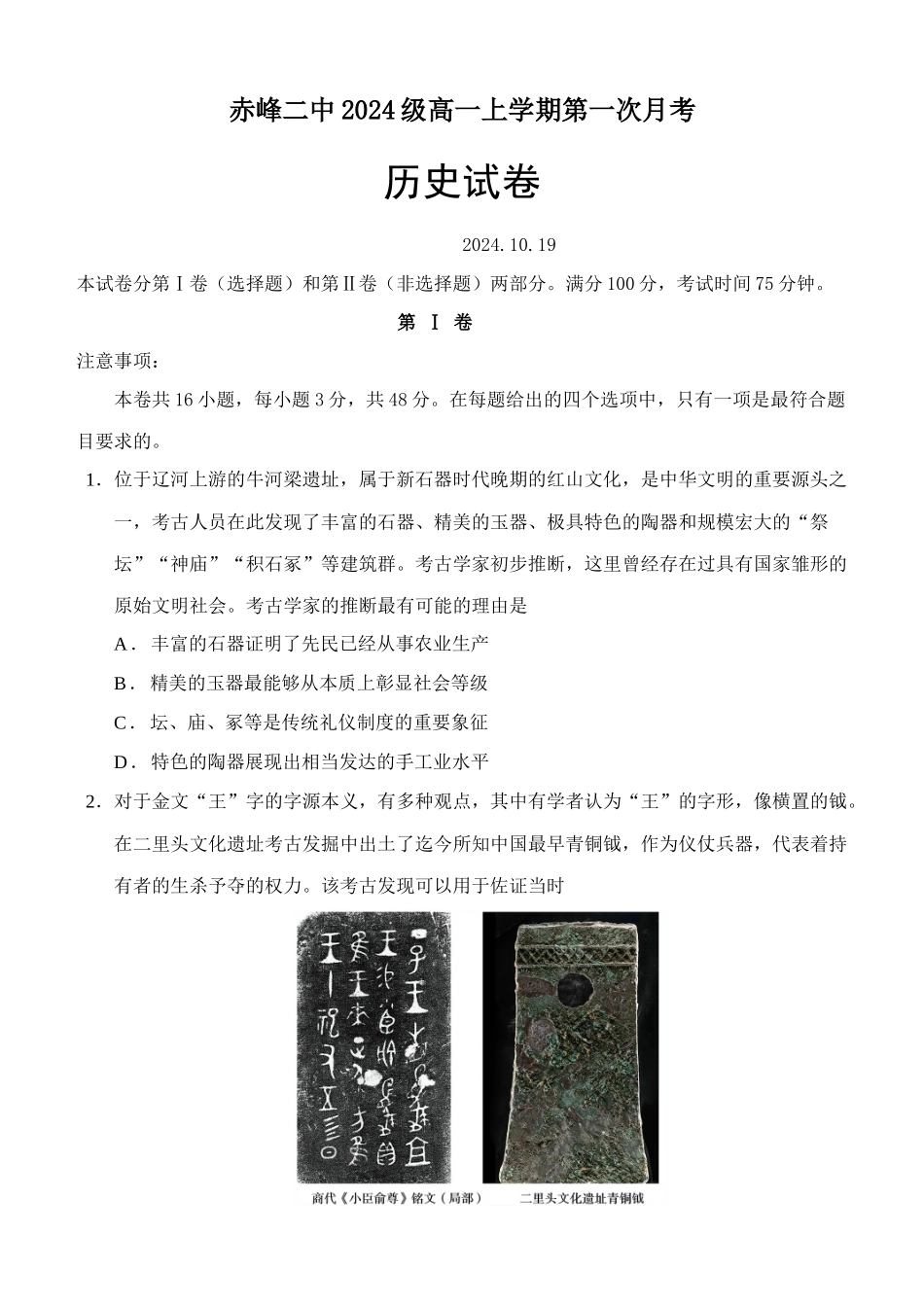 内蒙古赤峰二中2024-2025学年高一上学期第一次月考试题 历史含答案.docx_第1页