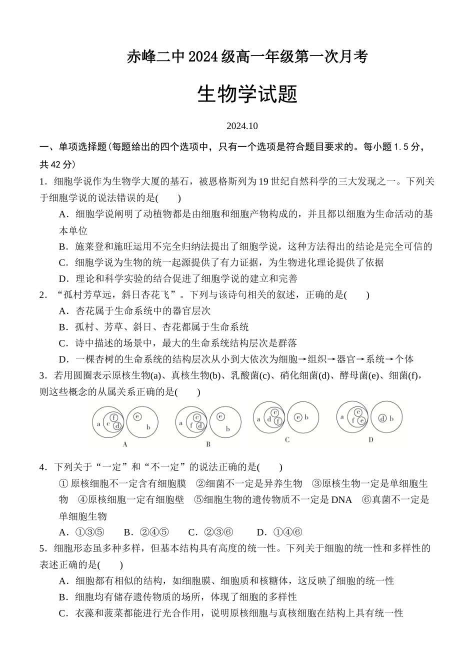 内蒙古赤峰二中2024-2025学年高一上学期第一次月考试题 生物含答案.docx_第1页