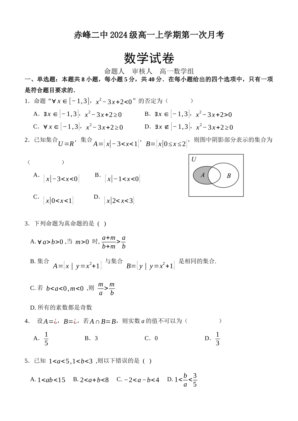 内蒙古赤峰二中2024-2025学年高一上学期第一次月考试题 数学含解析.docx_第1页