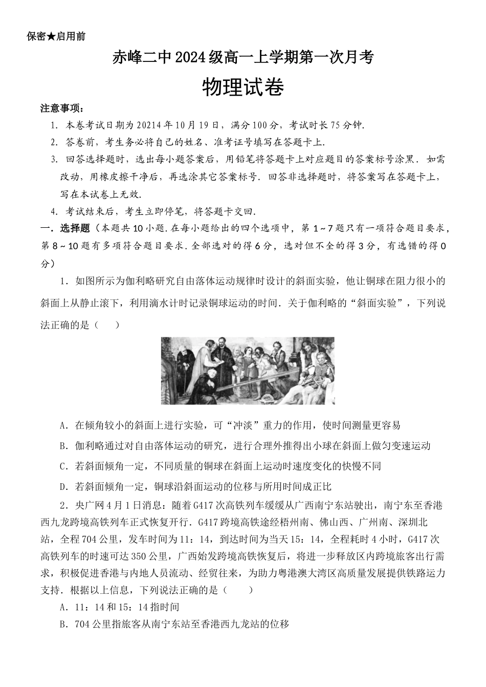 内蒙古赤峰二中2024-2025学年高一上学期第一次月考试题 物理含答案.docx_第1页