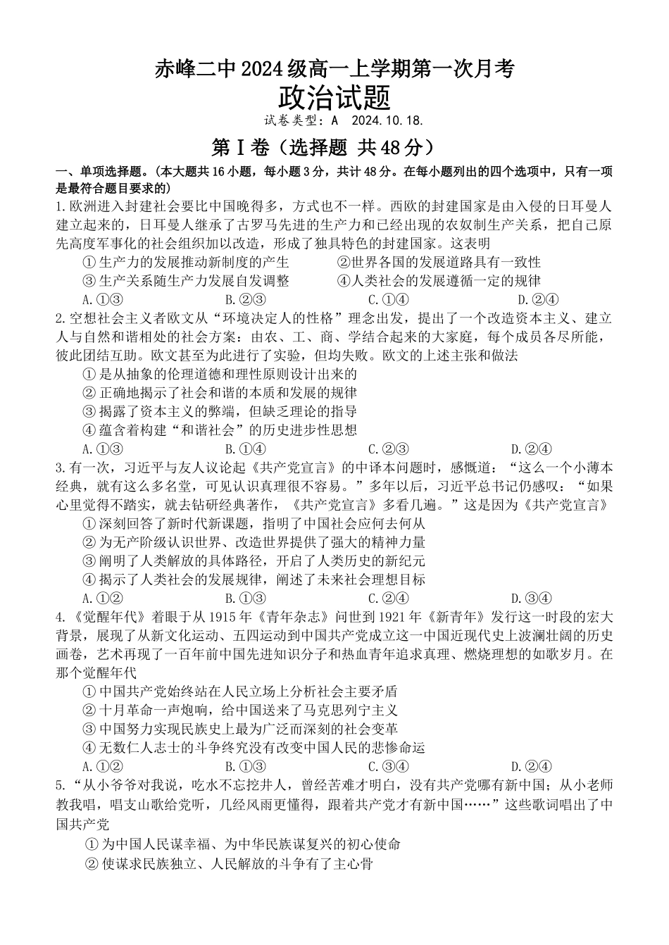 内蒙古赤峰二中2024-2025学年高一上学期第一次月考试题 政治含答案.docx_第1页