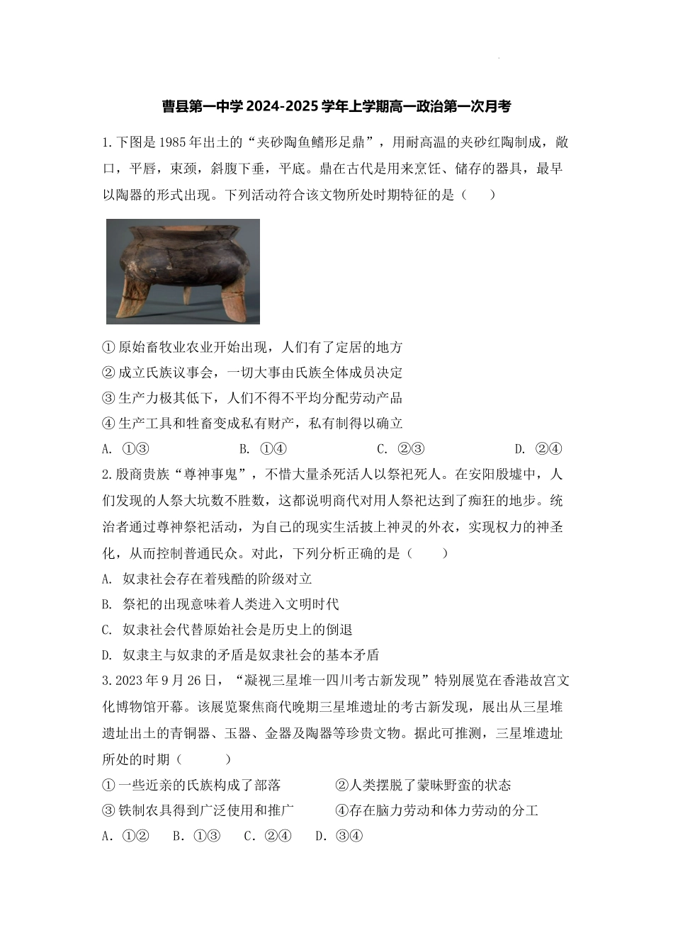 山东菏泽市曹县第一中学2024-2025学年高一上学期第一次月考政治试题.docx_第1页