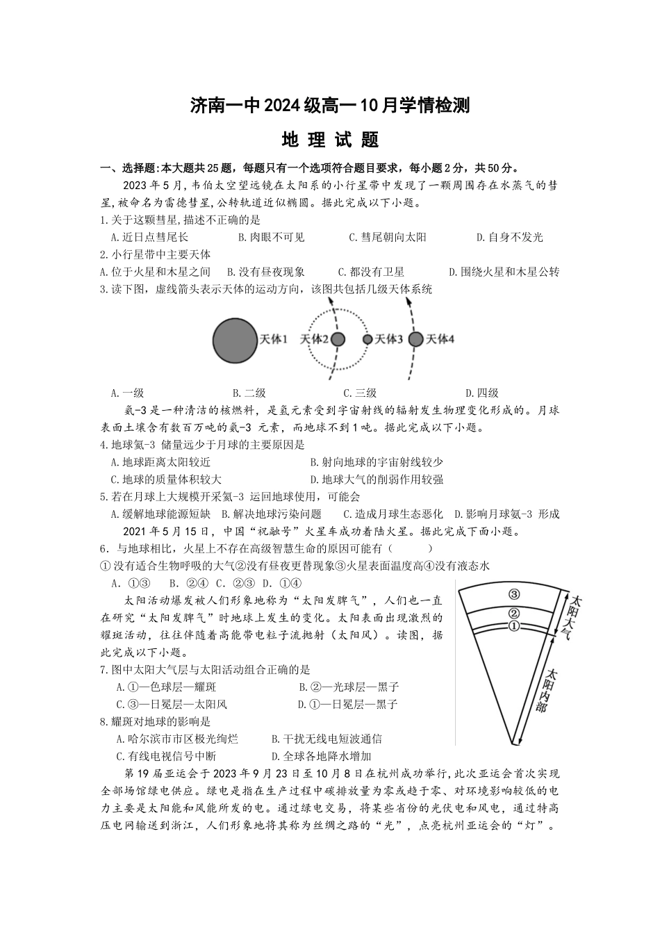 山东省济南市第一中学2024-2025学年高一上学期10月学情检测试题 地理含答案.docx_第1页