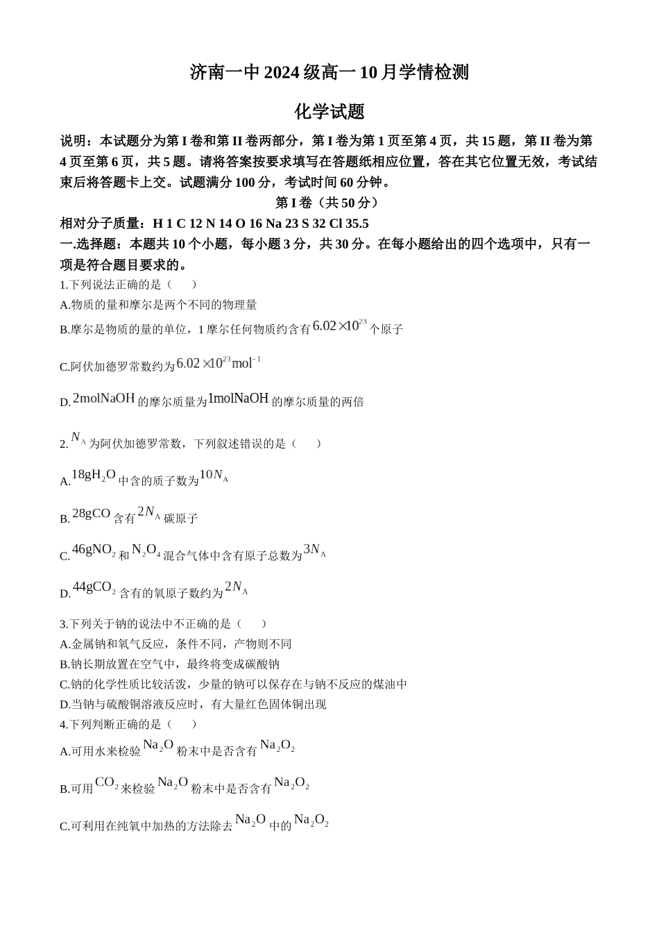 山东省济南市第一中学2024-2025学年高一上学期10月学情检测试题 化学含答案.docx_第1页