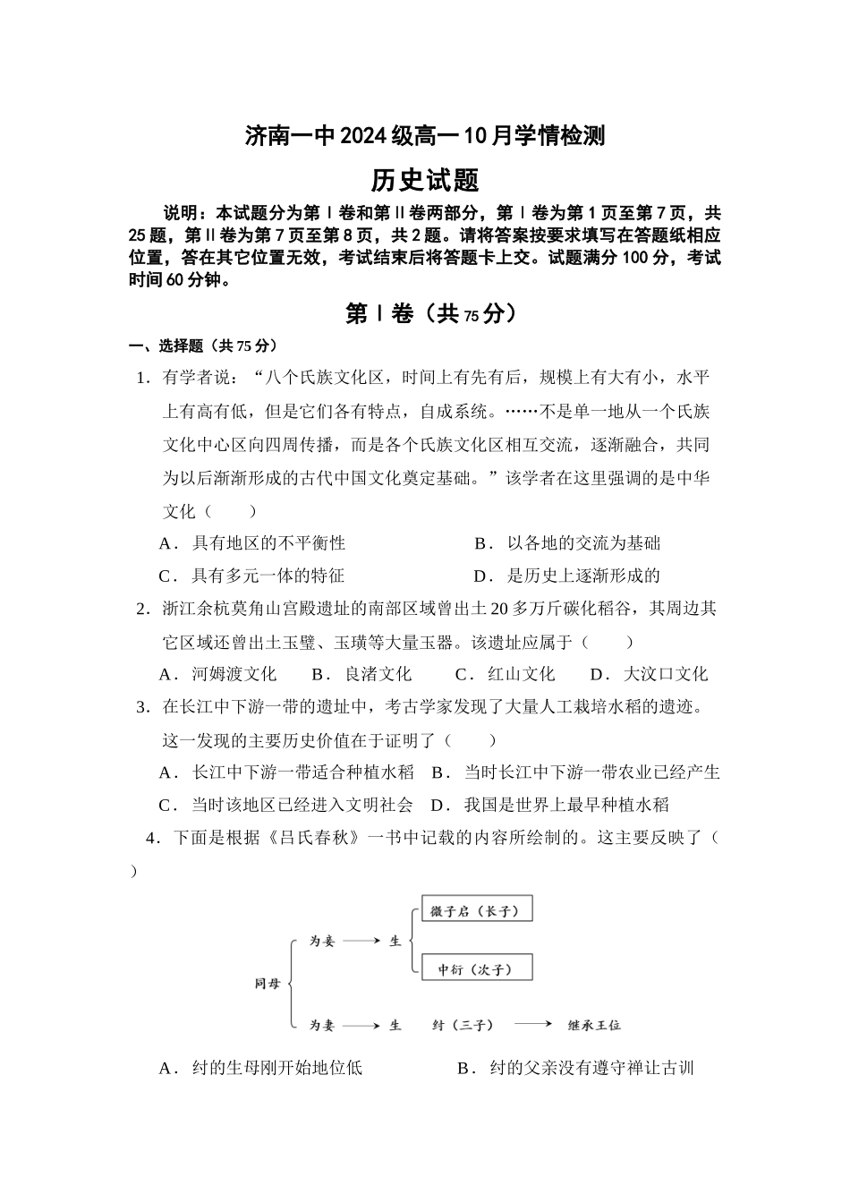山东省济南市第一中学2024-2025学年高一上学期10月学情检测试题 历史含答案.docx_第1页