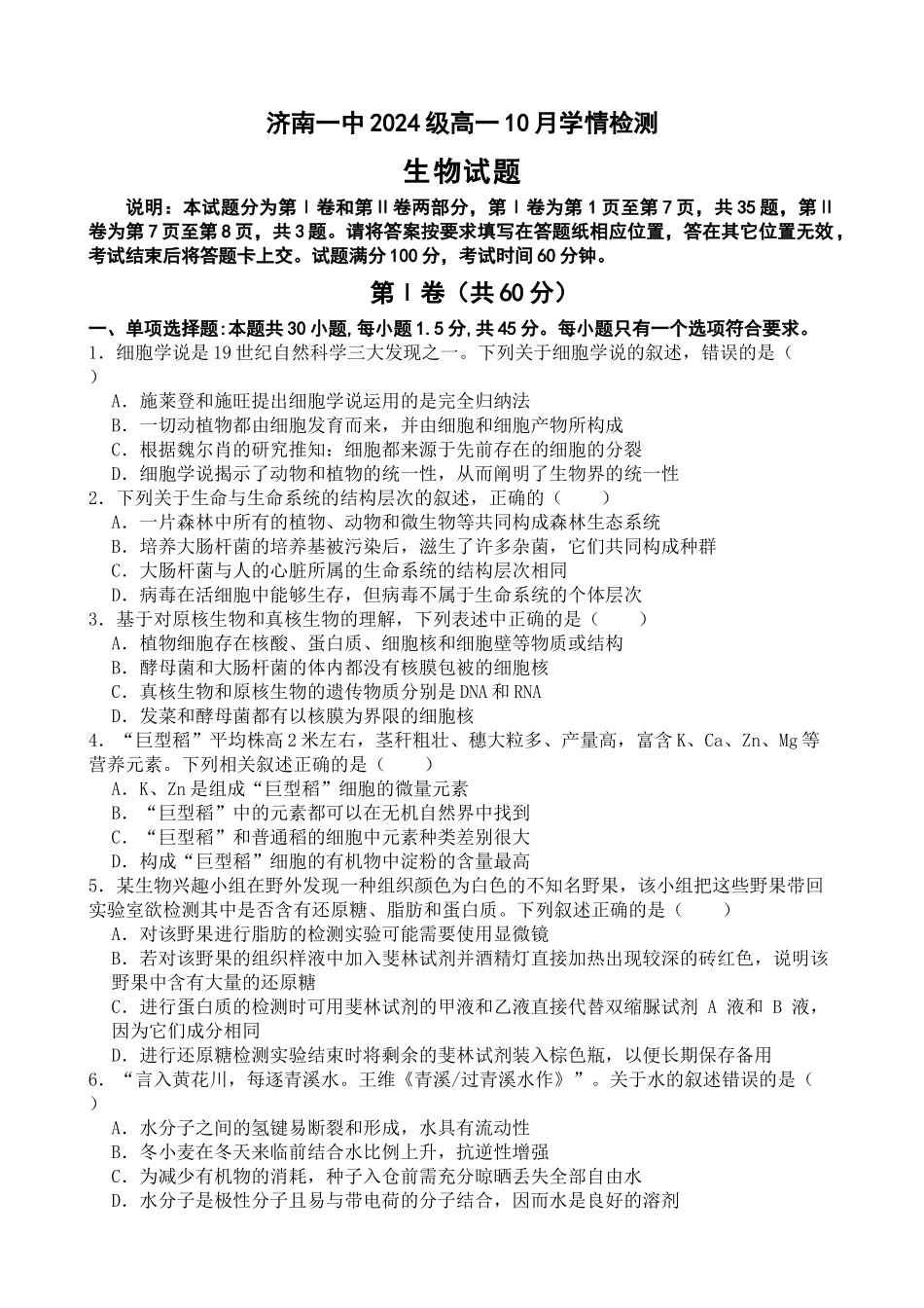 山东省济南市第一中学2024-2025学年高一上学期10月学情检测试题 生物含答案.docx_第1页