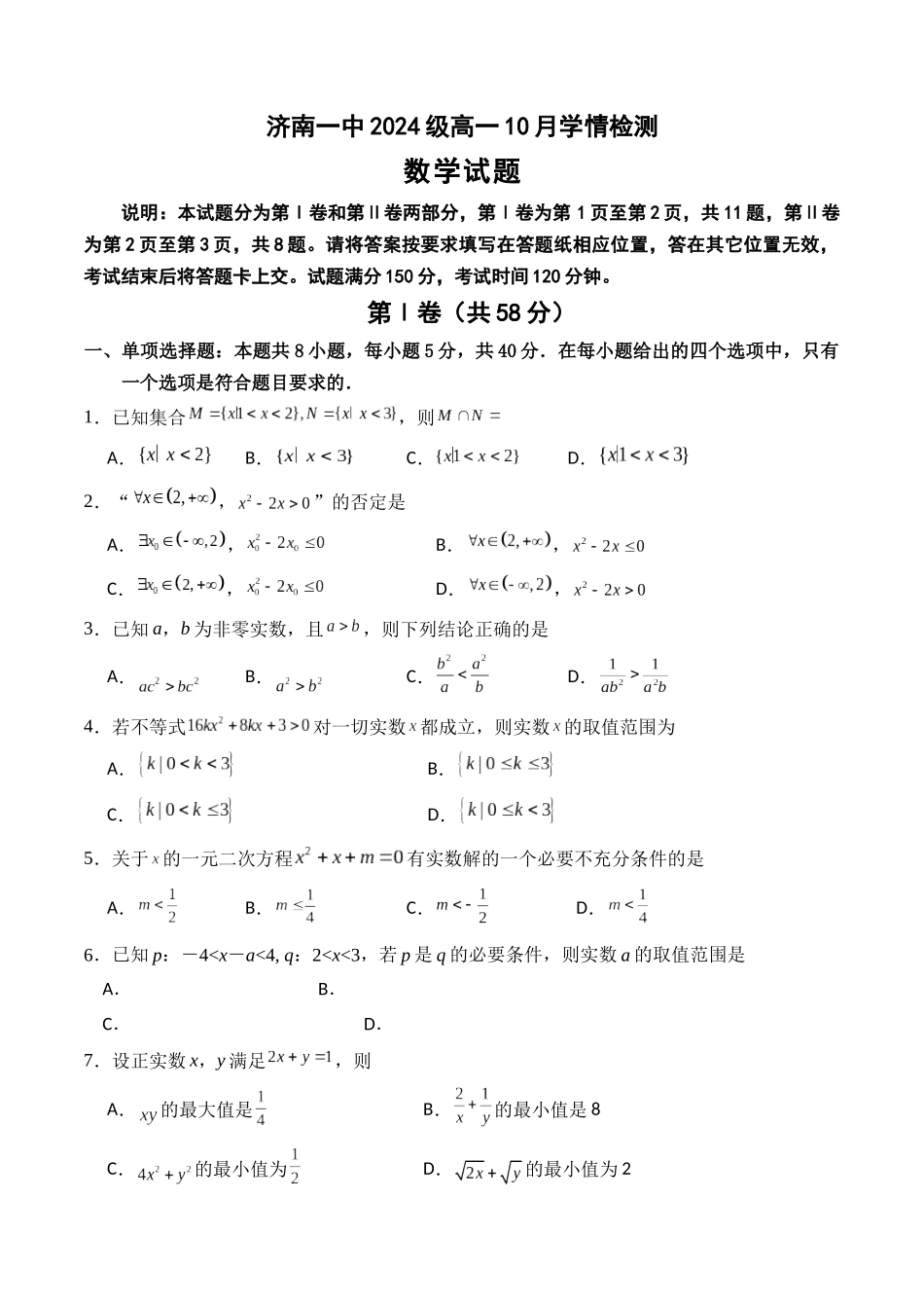 山东省济南市第一中学2024-2025学年高一上学期10月学情检测试题 数学含解析.docx_第1页