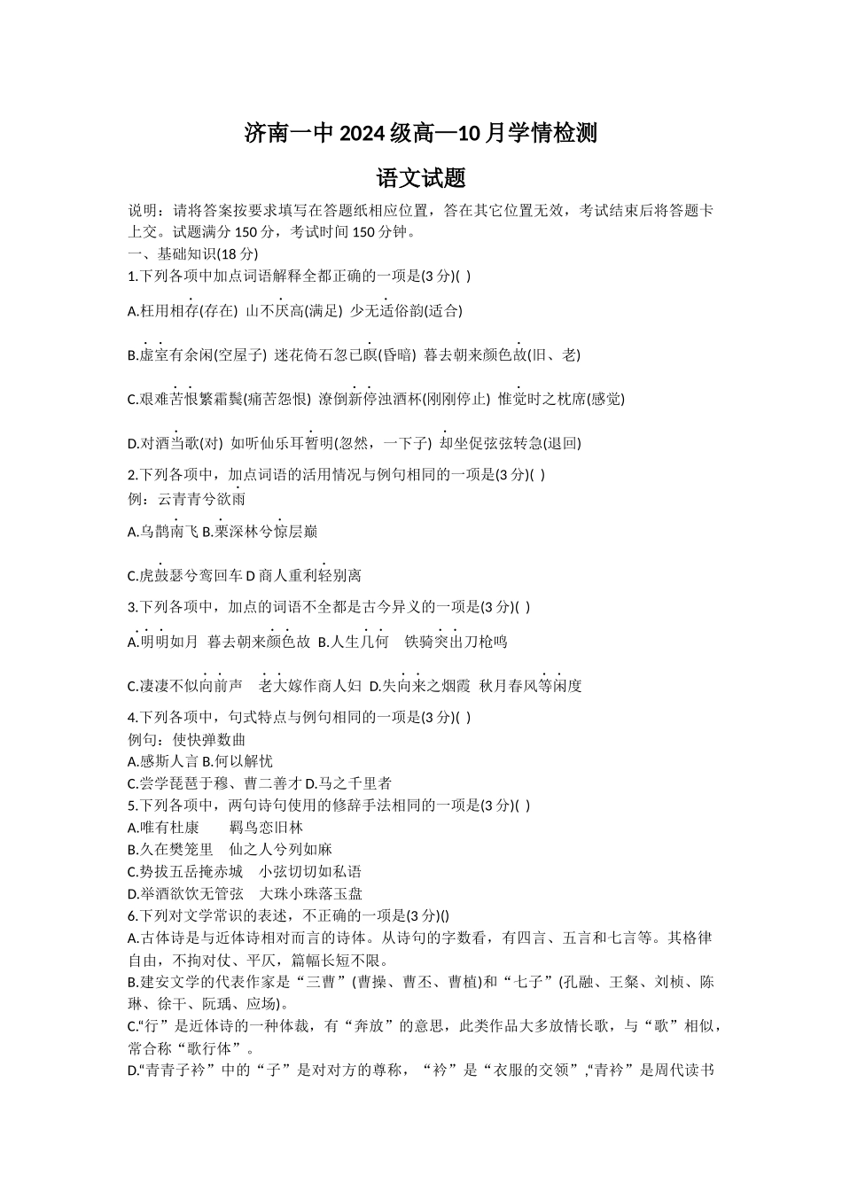 山东省济南市第一中学2024-2025学年高一上学期10月学情检测试题 语文含解析.docx_第1页