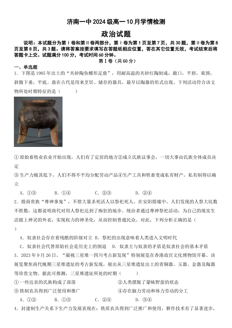 山东省济南市第一中学2024-2025学年高一上学期10月学情检测试题 政治含答案.docx_第1页