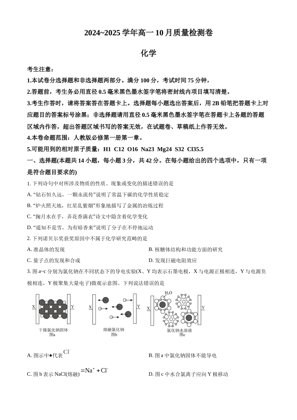 山西省大同市2024-2025学年高一上学期10月联考试题 化学含答案.docx_第1页