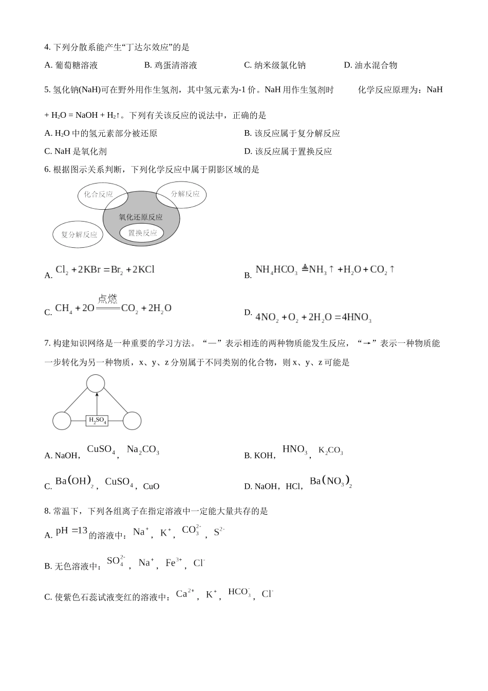山西省大同市2024-2025学年高一上学期10月联考试题 化学含答案.docx_第2页