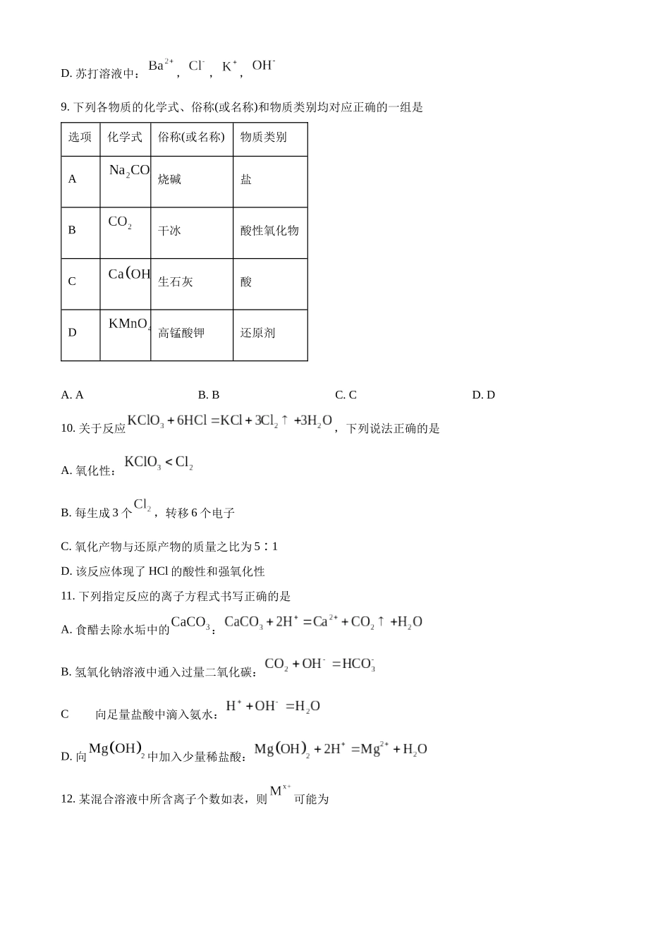 山西省大同市2024-2025学年高一上学期10月联考试题 化学含答案.docx_第3页