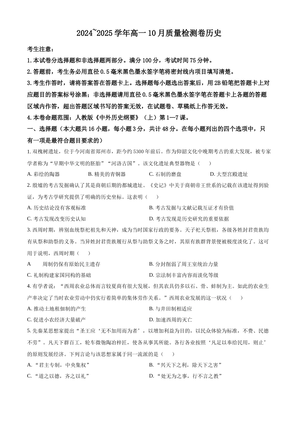 山西省大同市2024-2025学年高一上学期10月联考试题 历史含答案.docx_第1页
