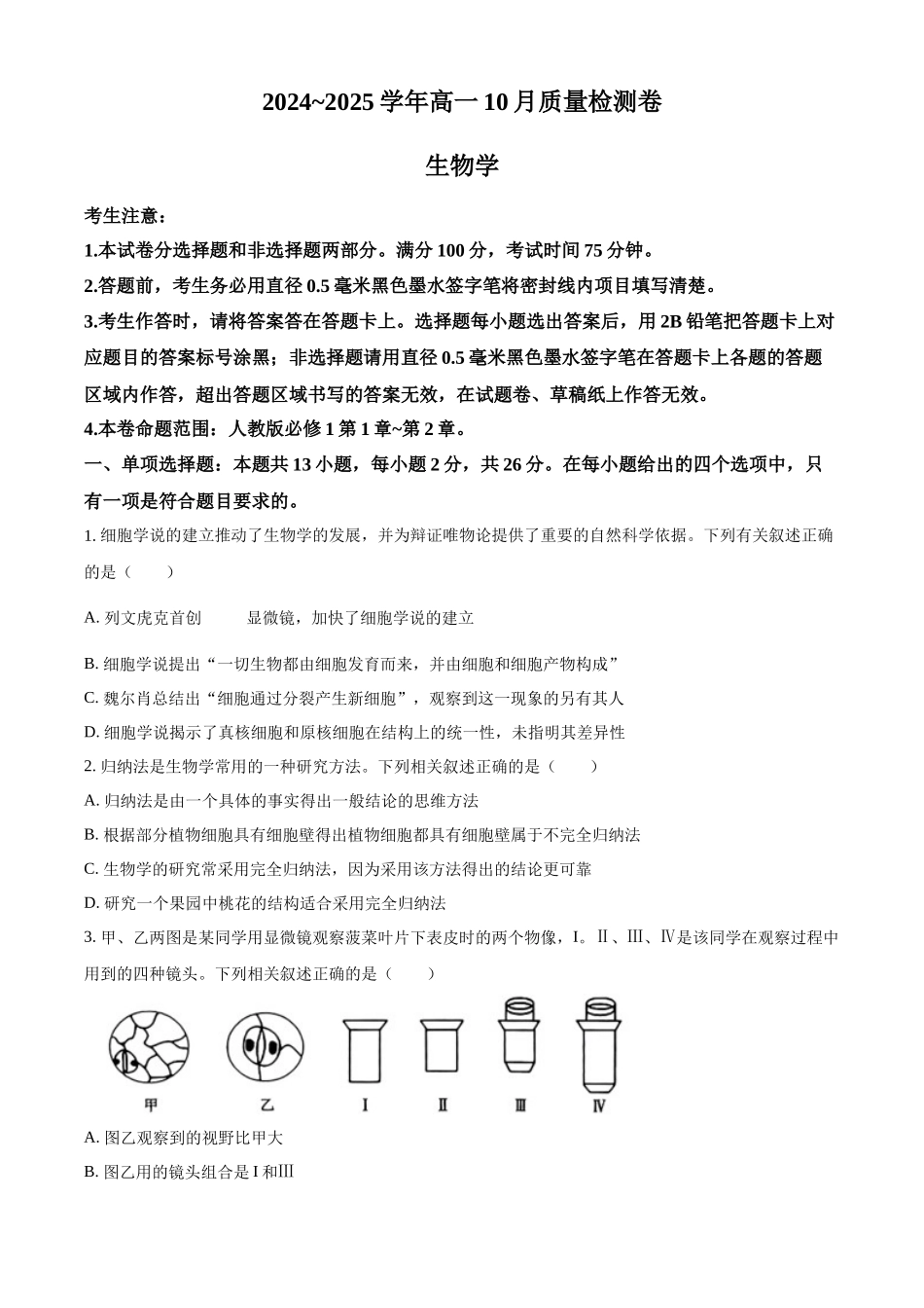 山西省大同市2024-2025学年高一上学期10月联考试题 生物含答案.docx_第1页
