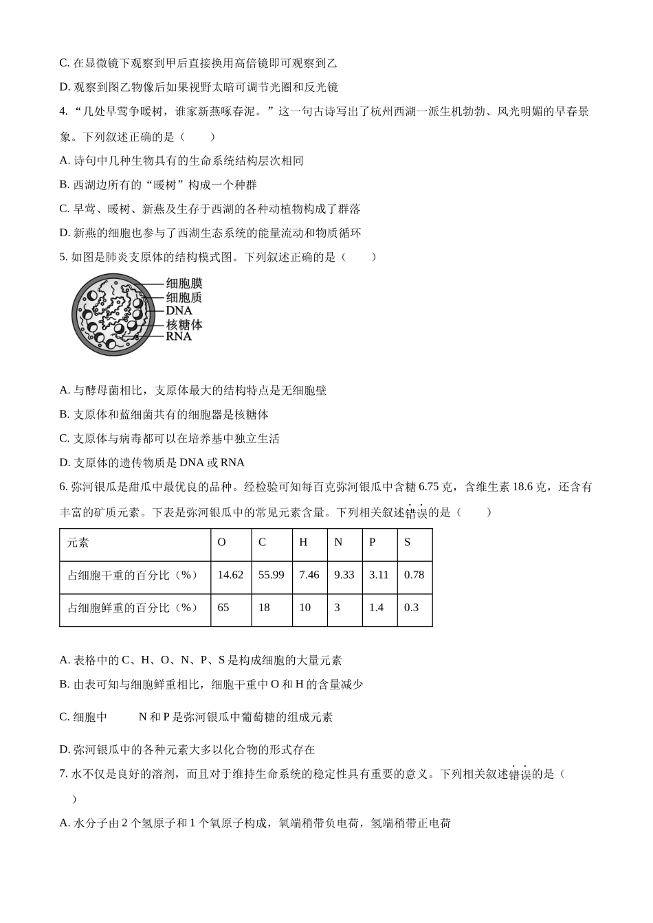 山西省大同市2024-2025学年高一上学期10月联考试题 生物含答案.docx_第2页