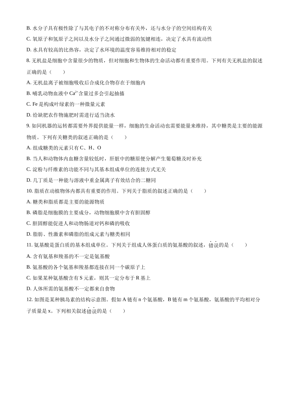 山西省大同市2024-2025学年高一上学期10月联考试题 生物含答案.docx_第3页