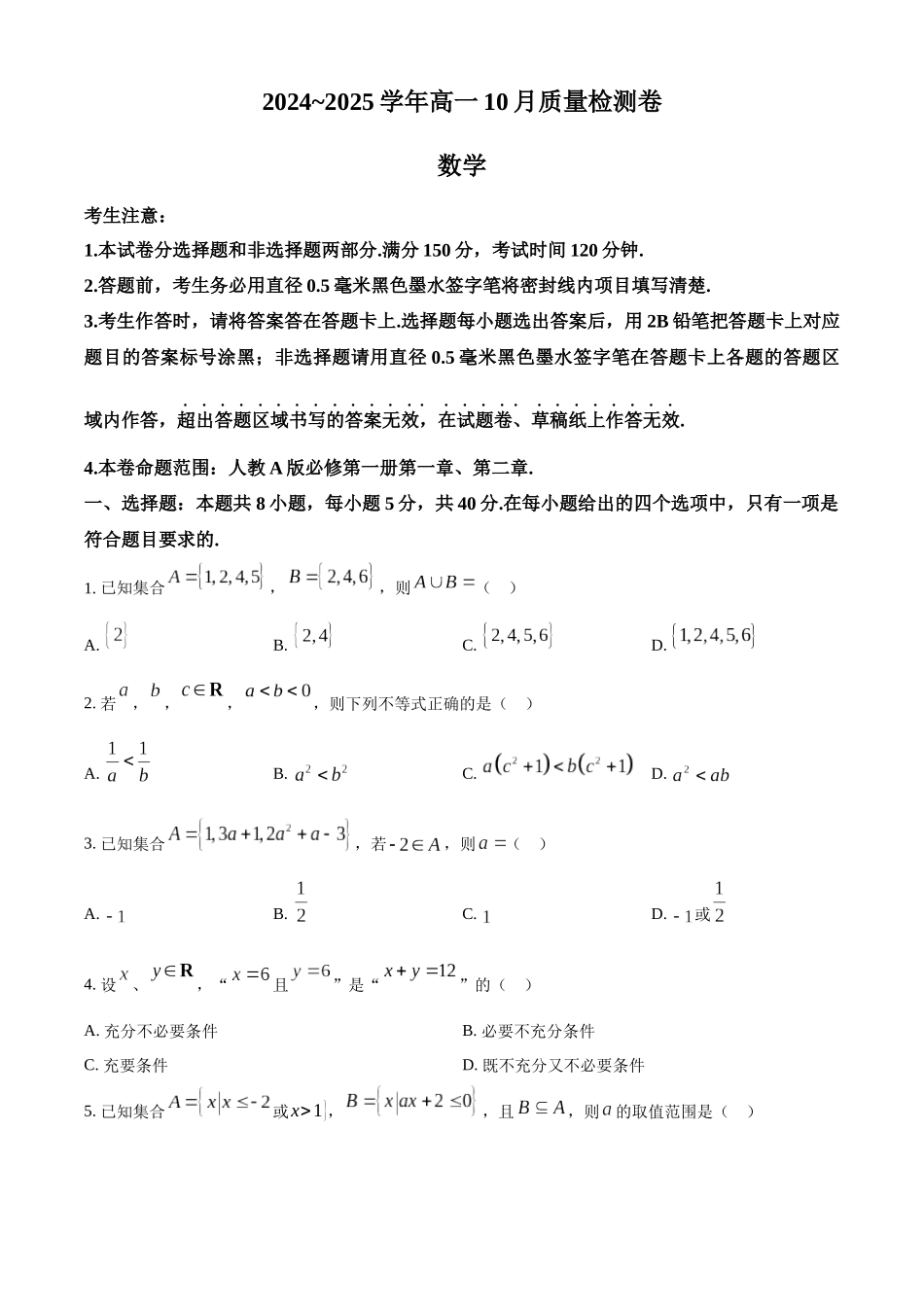 山西省大同市2024-2025学年高一上学期10月联考试题 数学含答案.docx_第1页