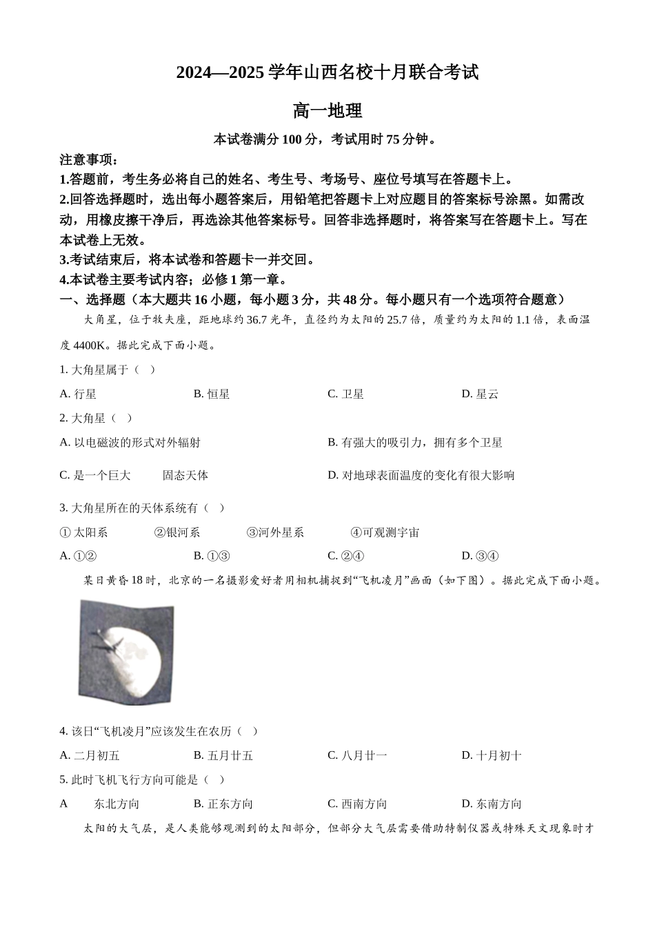 山西省名校2024-2025学年高一上学期10月联考试题 地理含答案.docx_第1页