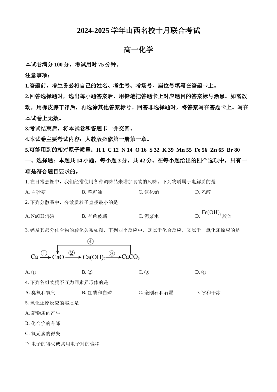 山西省名校2024-2025学年高一上学期10月联考试题 化学含答案.docx_第1页