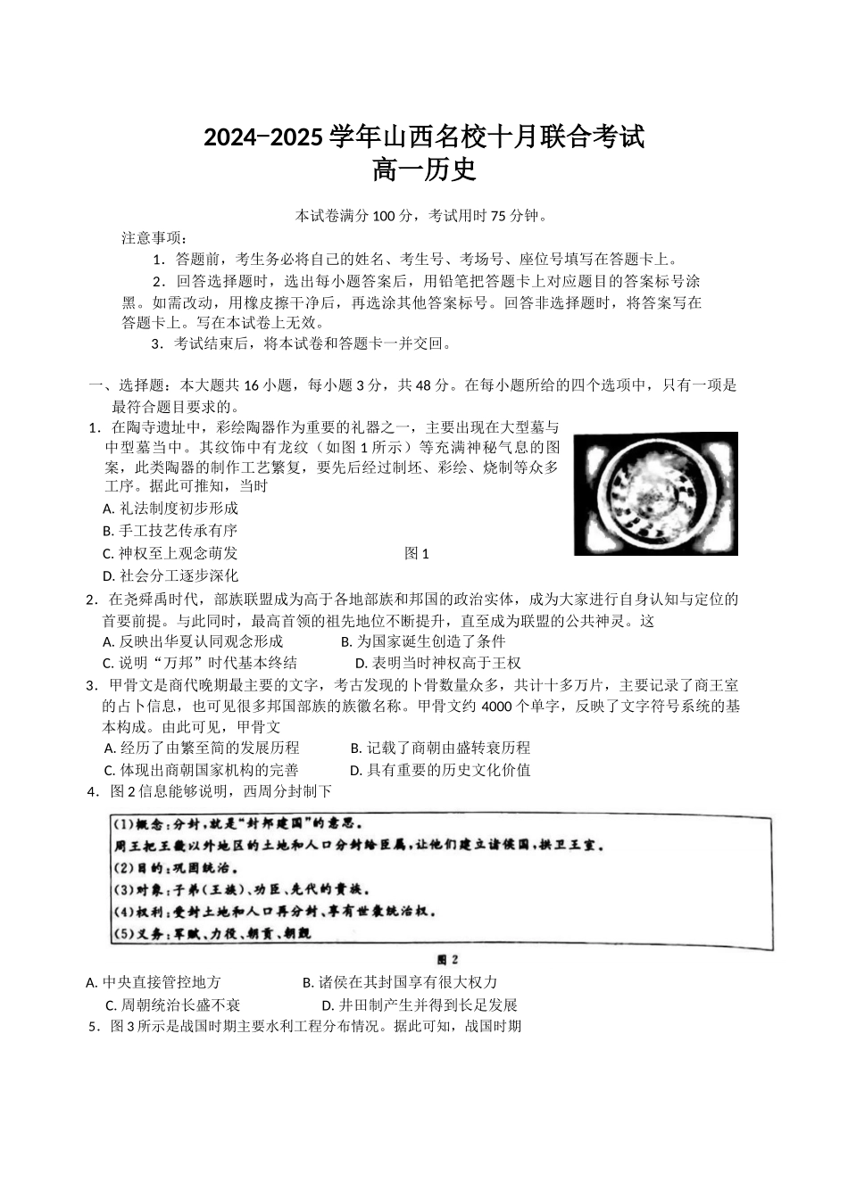 山西省名校2024-2025学年高一上学期10月联考试题 历史含解析.docx_第1页