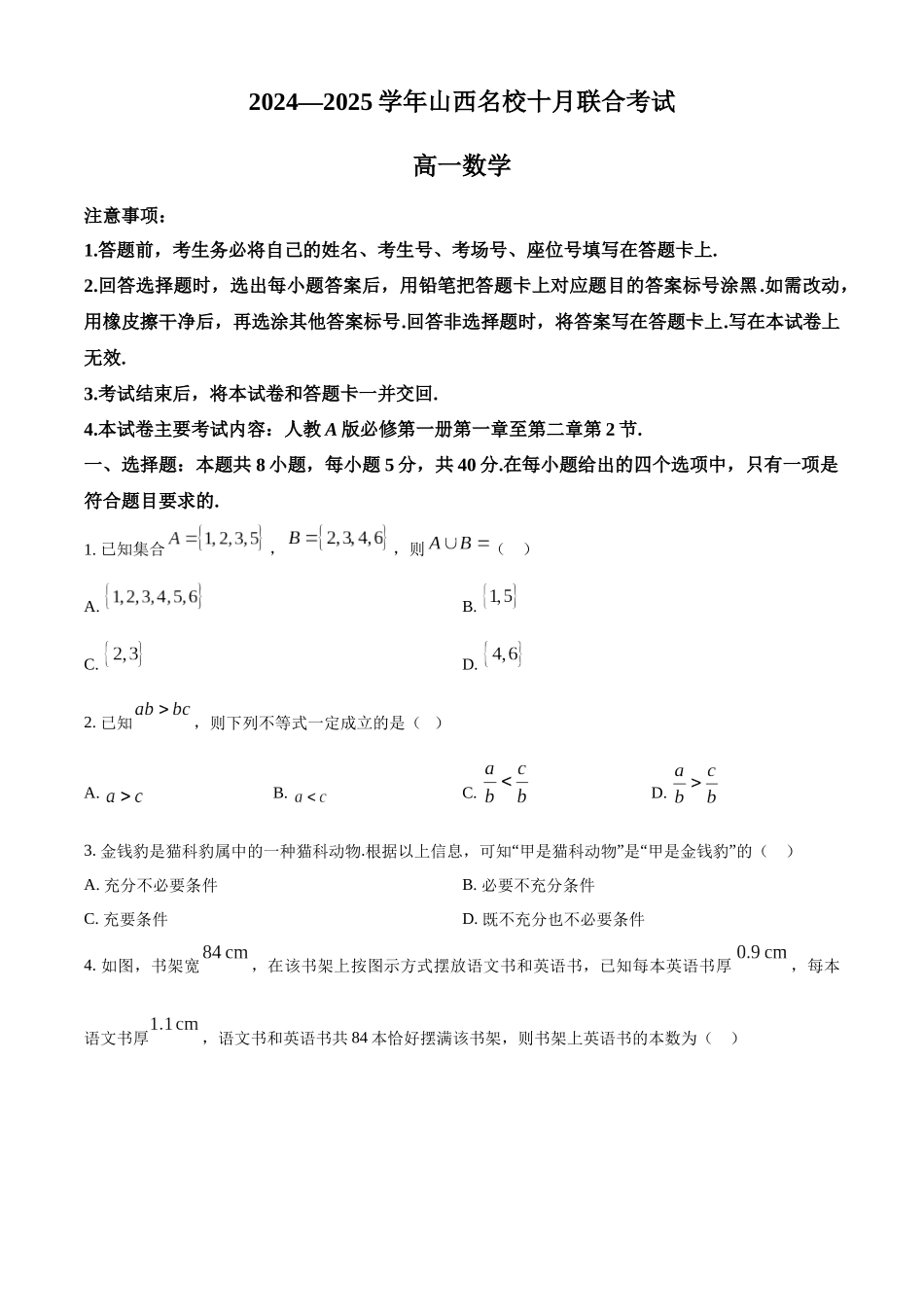 山西省名校2024-2025学年高一上学期10月联考试题 数学含答案.docx_第1页