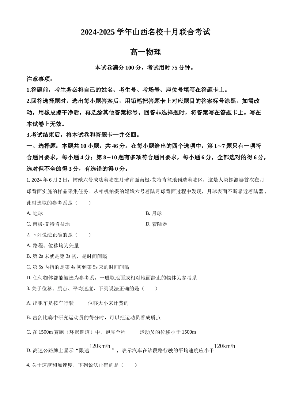 山西省名校2024-2025学年高一上学期10月联考试题 物理含答案.docx_第1页