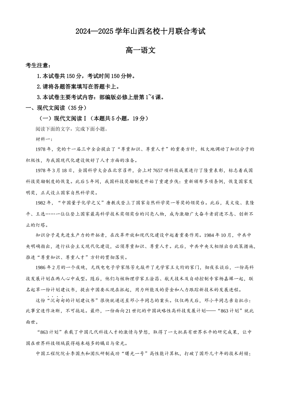 山西省名校2024-2025学年高一上学期10月联考试题 语文含答案.docx_第1页