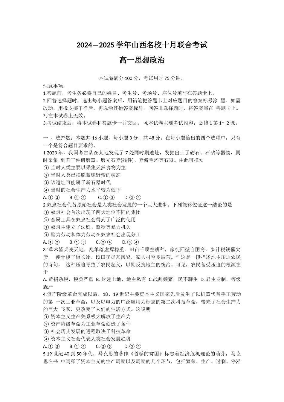 山西省名校2024-2025学年高一上学期10月联考试题 政治含答案.docx_第1页