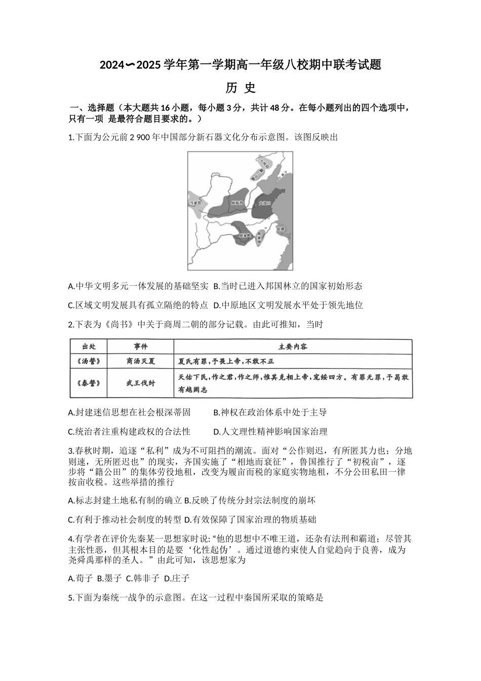 陕西省榆林市八校2024-2025学年高一上学期11月期中联考试题 历史试题.docx_第1页