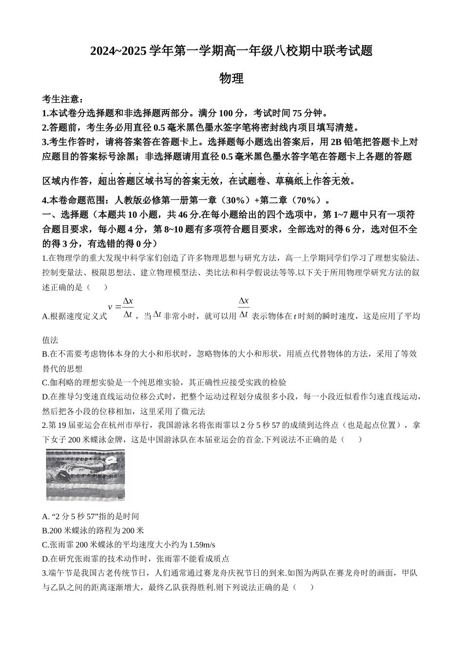 陕西省榆林市八校2024-2025学年高一上学期11月期中联考试题 物理含解析.docx_第1页