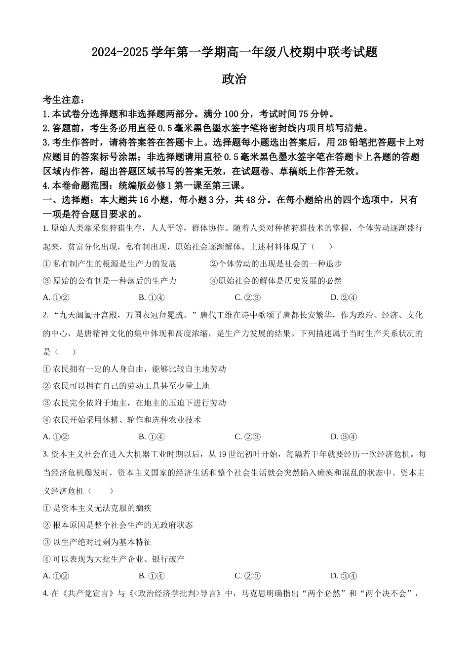 陕西省榆林市八校2024-2025学年高一上学期11月期中联考试题 政治含答案.docx_第1页