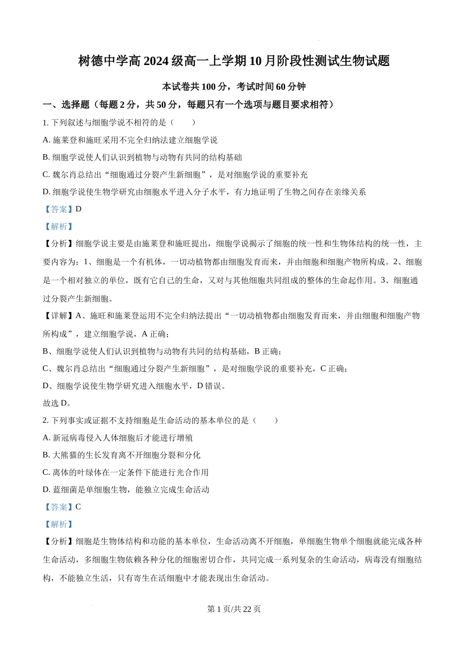 四川省成都市树德中学2024-2025学年高一上学期10月月考生物试题（解析版）.docx_第1页