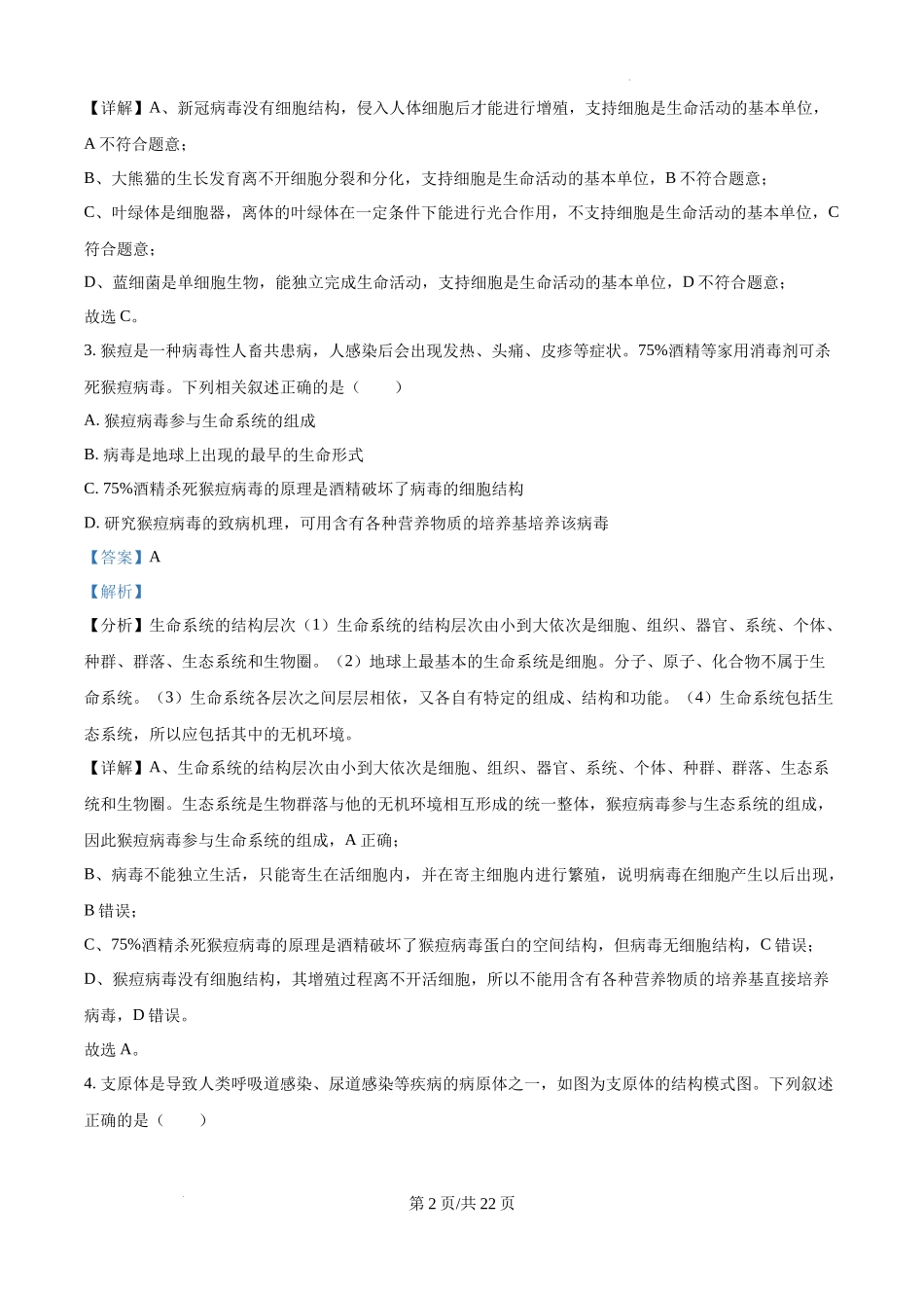 四川省成都市树德中学2024-2025学年高一上学期10月月考生物试题（解析版）.docx_第2页