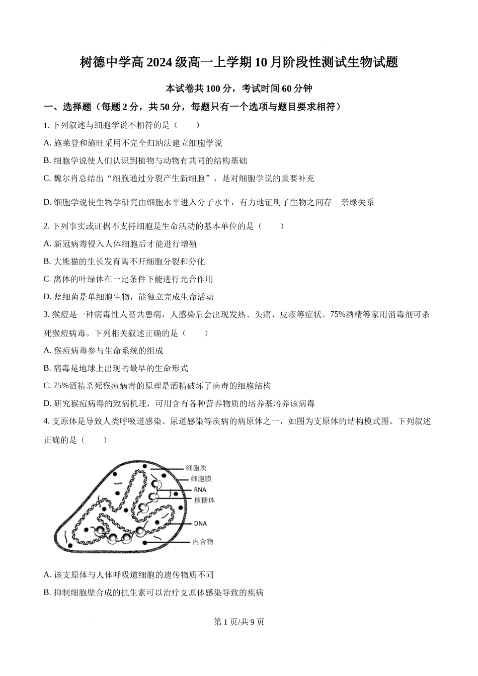 四川省成都市树德中学2024-2025学年高一上学期10月月考生物试题（原卷版）.docx_第1页