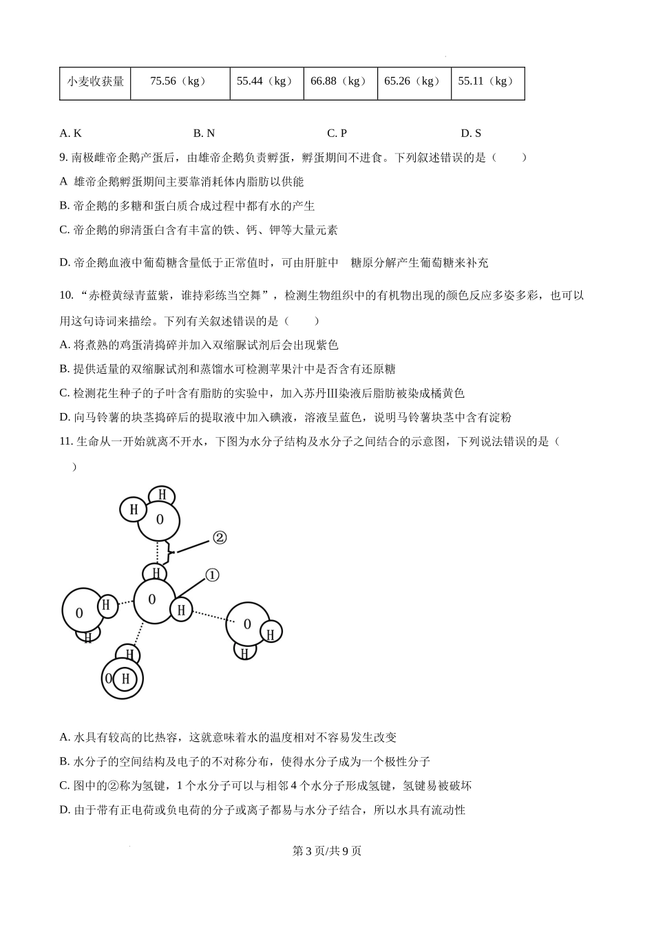 四川省成都市树德中学2024-2025学年高一上学期10月月考生物试题（原卷版）.docx_第3页