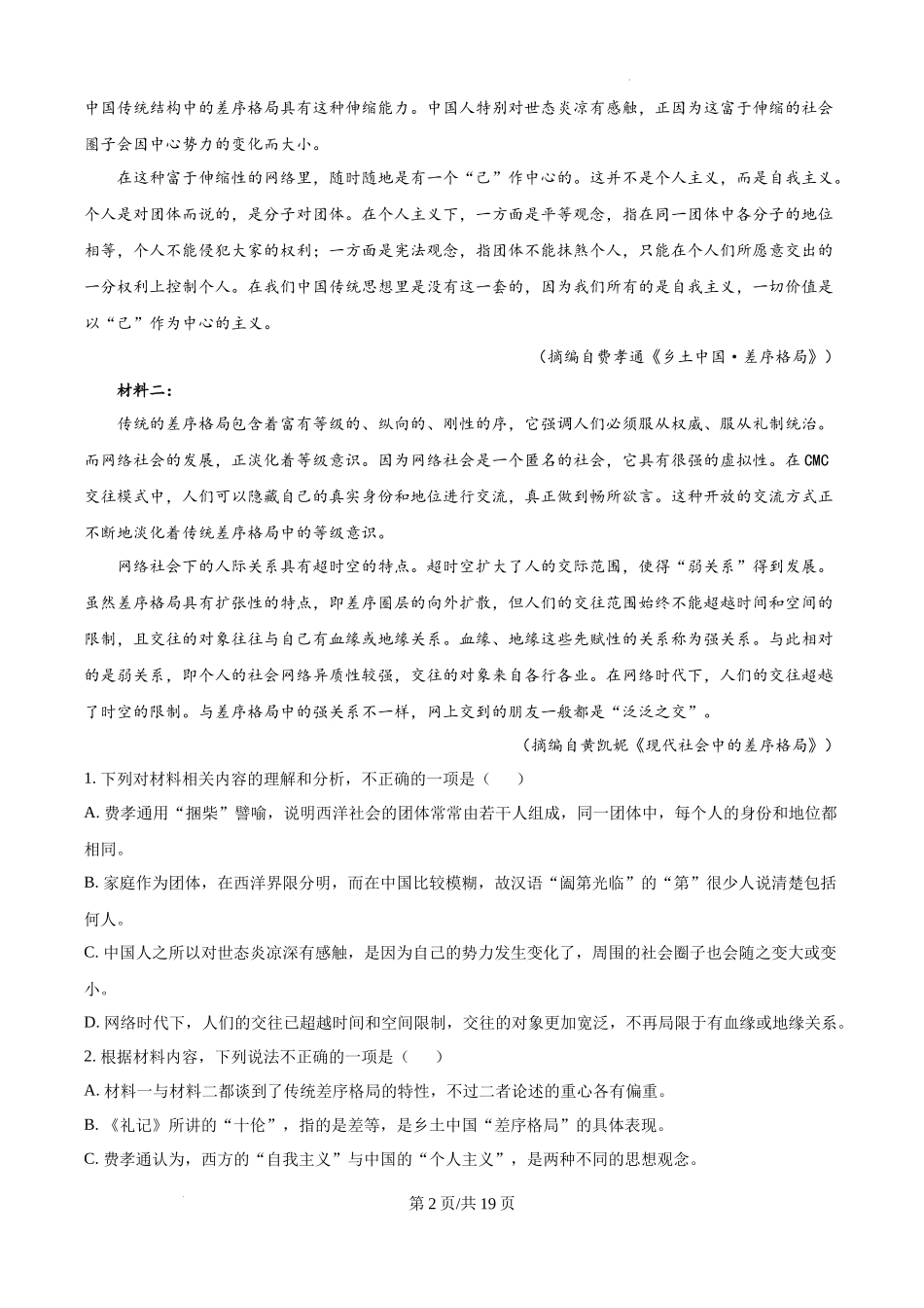四川省成都市树德中学2024-2025学年高一上学期10月月考语文试题（解析版）.docx_第2页