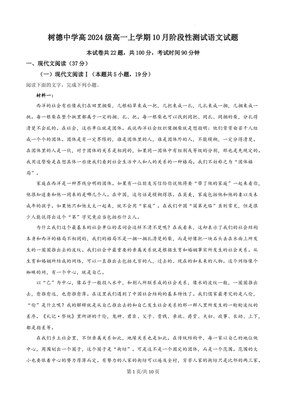 四川省成都市树德中学2024-2025学年高一上学期10月月考语文试题（原卷版）.docx_第1页