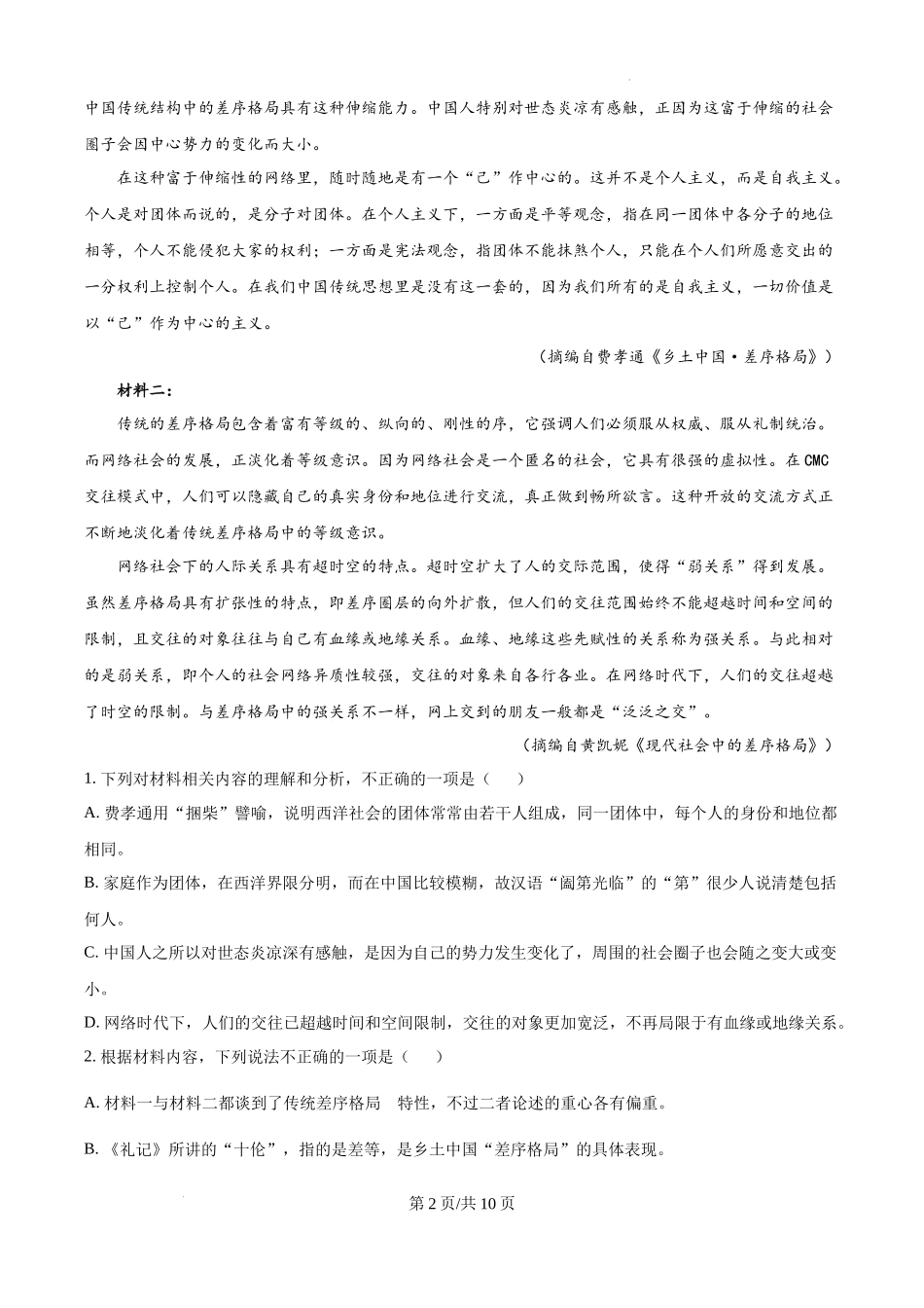 四川省成都市树德中学2024-2025学年高一上学期10月月考语文试题（原卷版）.docx_第2页