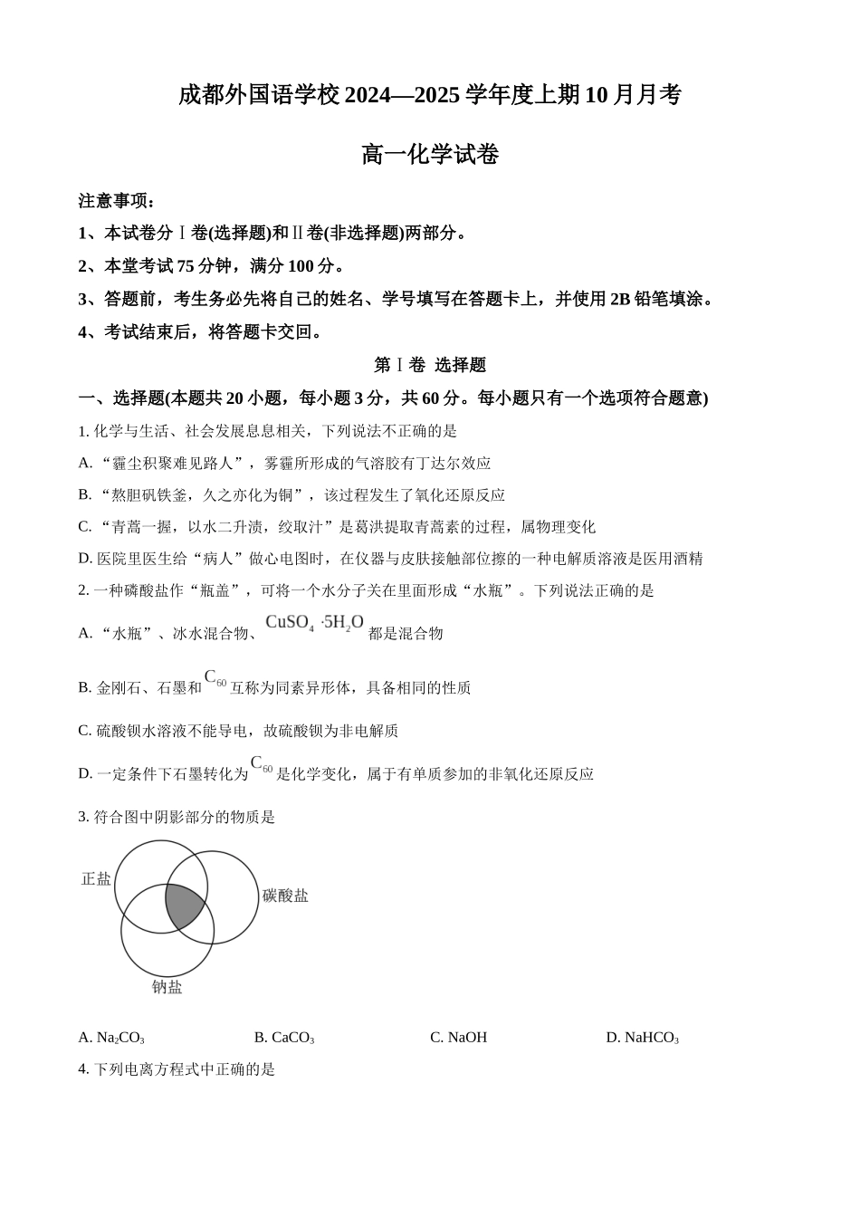 四川省成都市外国语学校2024-2025学年高一上学期10月月考化学试题.docx_第1页
