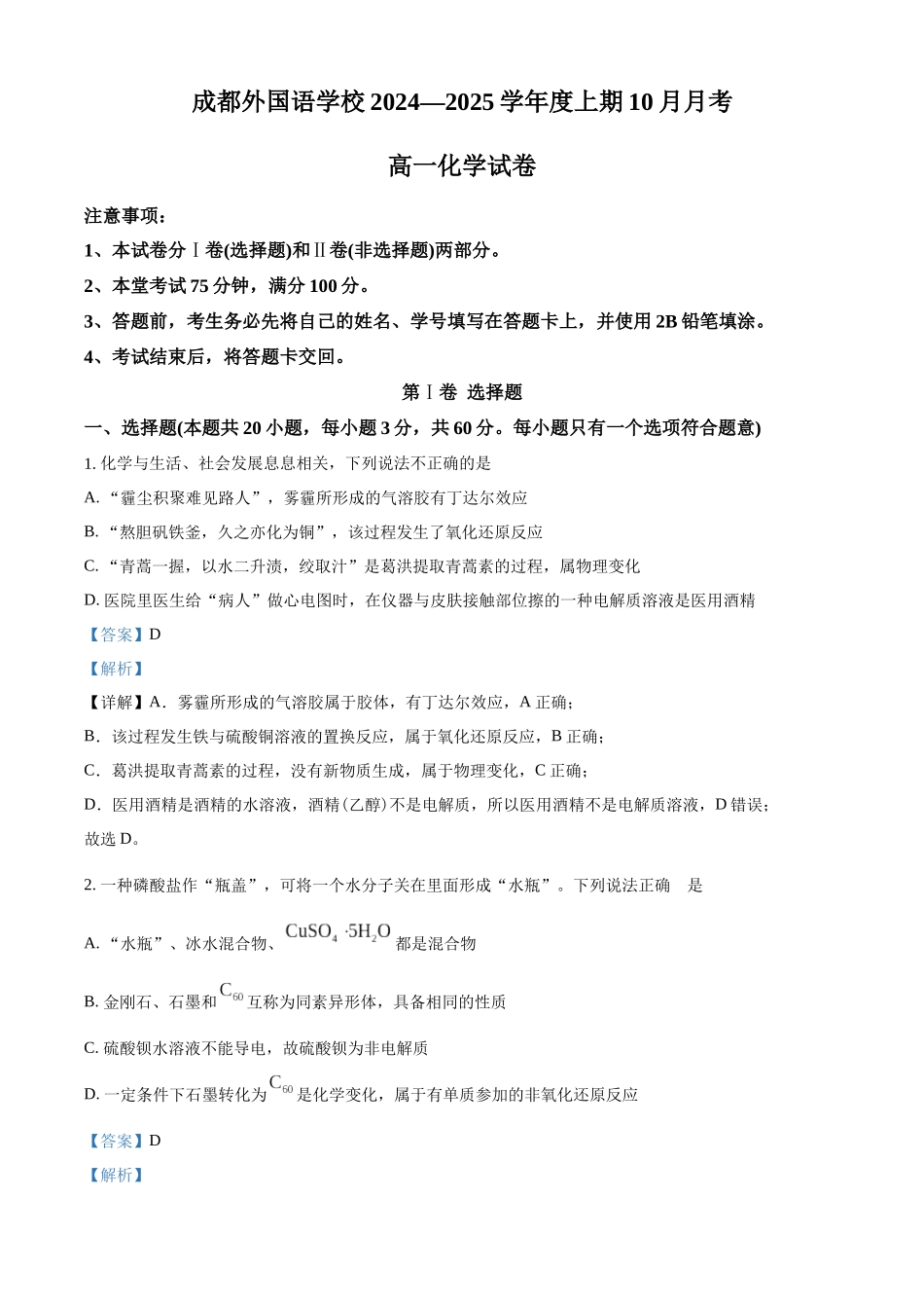 四川省成都市外国语学校2024-2025学年高一上学期10月月考化学试题含解析.docx_第1页