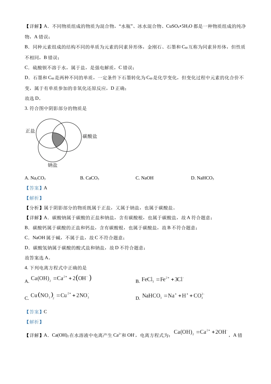 四川省成都市外国语学校2024-2025学年高一上学期10月月考化学试题含解析.docx_第2页
