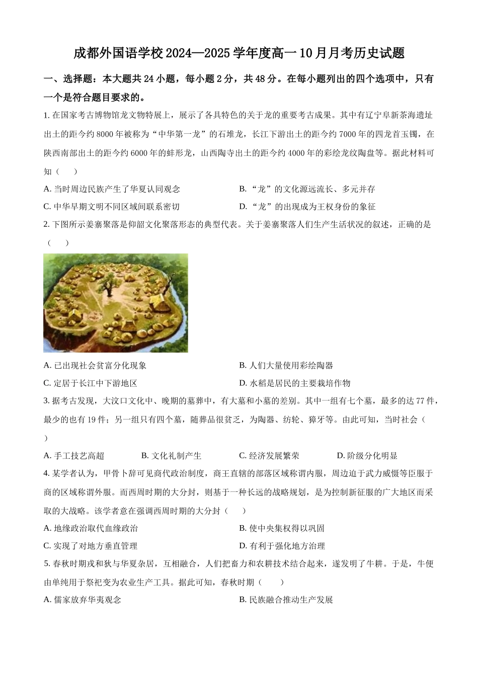 四川省成都市外国语学校2024-2025学年高一上学期10月月考历史试题.docx_第1页