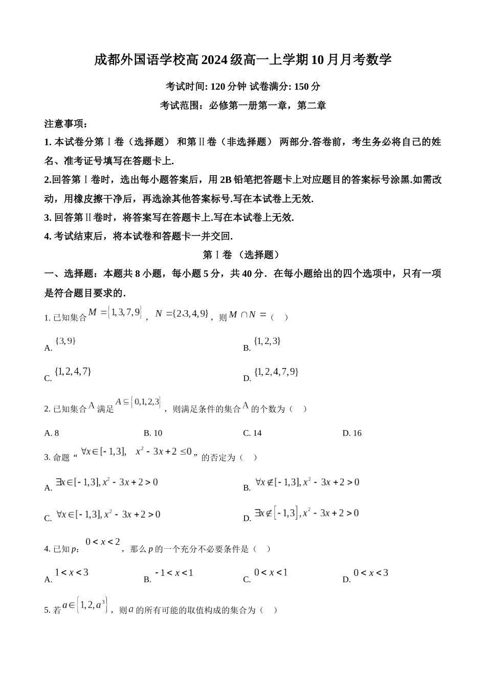 四川省成都市外国语学校2024-2025学年高一上学期10月月考数学试题.docx_第1页
