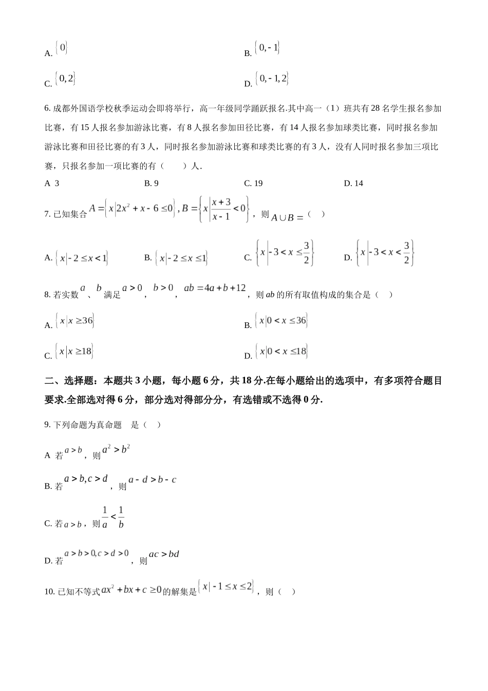 四川省成都市外国语学校2024-2025学年高一上学期10月月考数学试题.docx_第2页