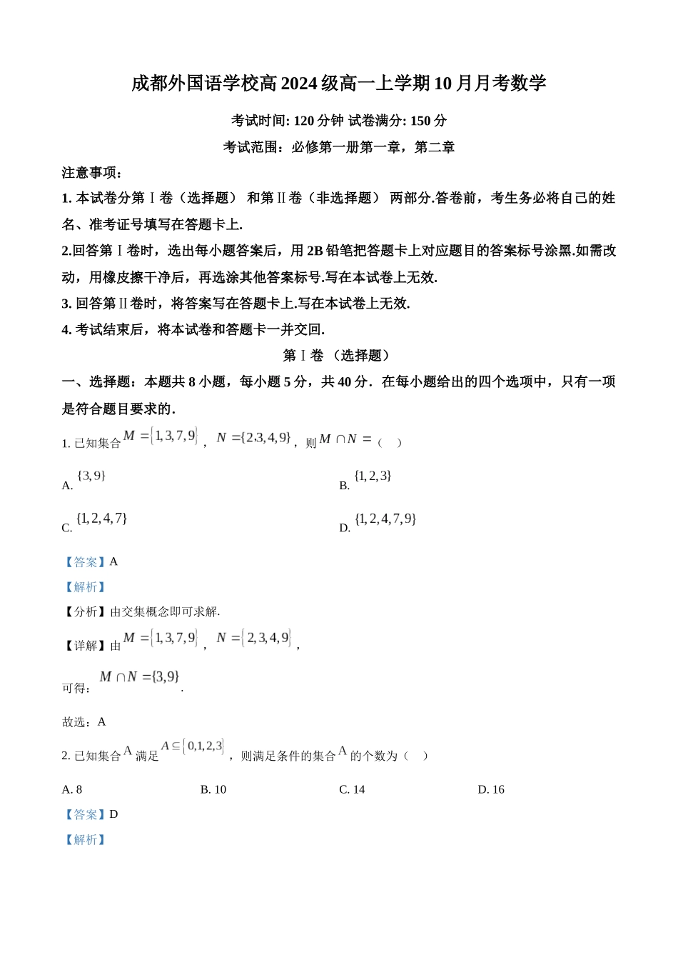 四川省成都市外国语学校2024-2025学年高一上学期10月月考数学试题含解析.docx_第1页