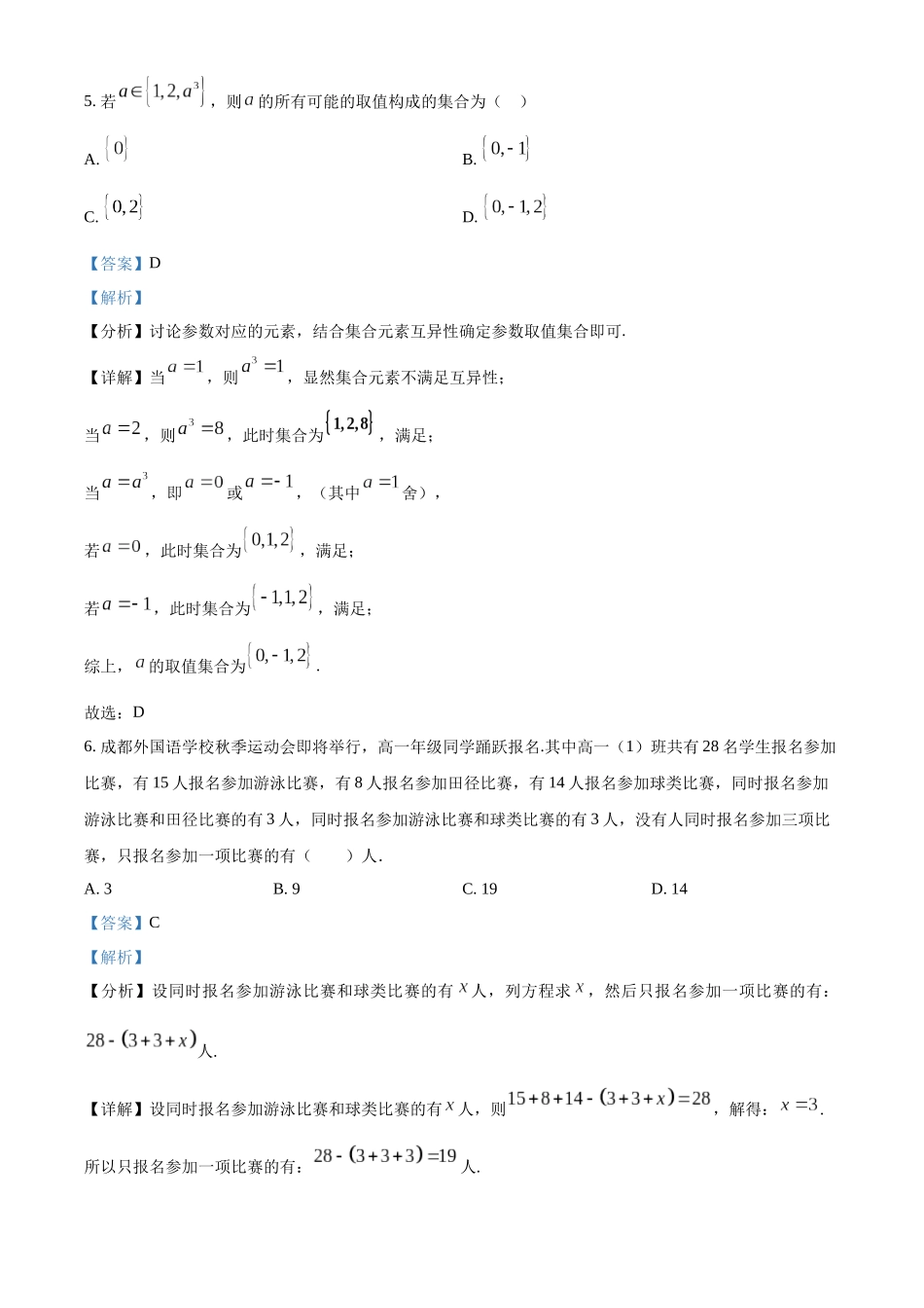 四川省成都市外国语学校2024-2025学年高一上学期10月月考数学试题含解析.docx_第3页
