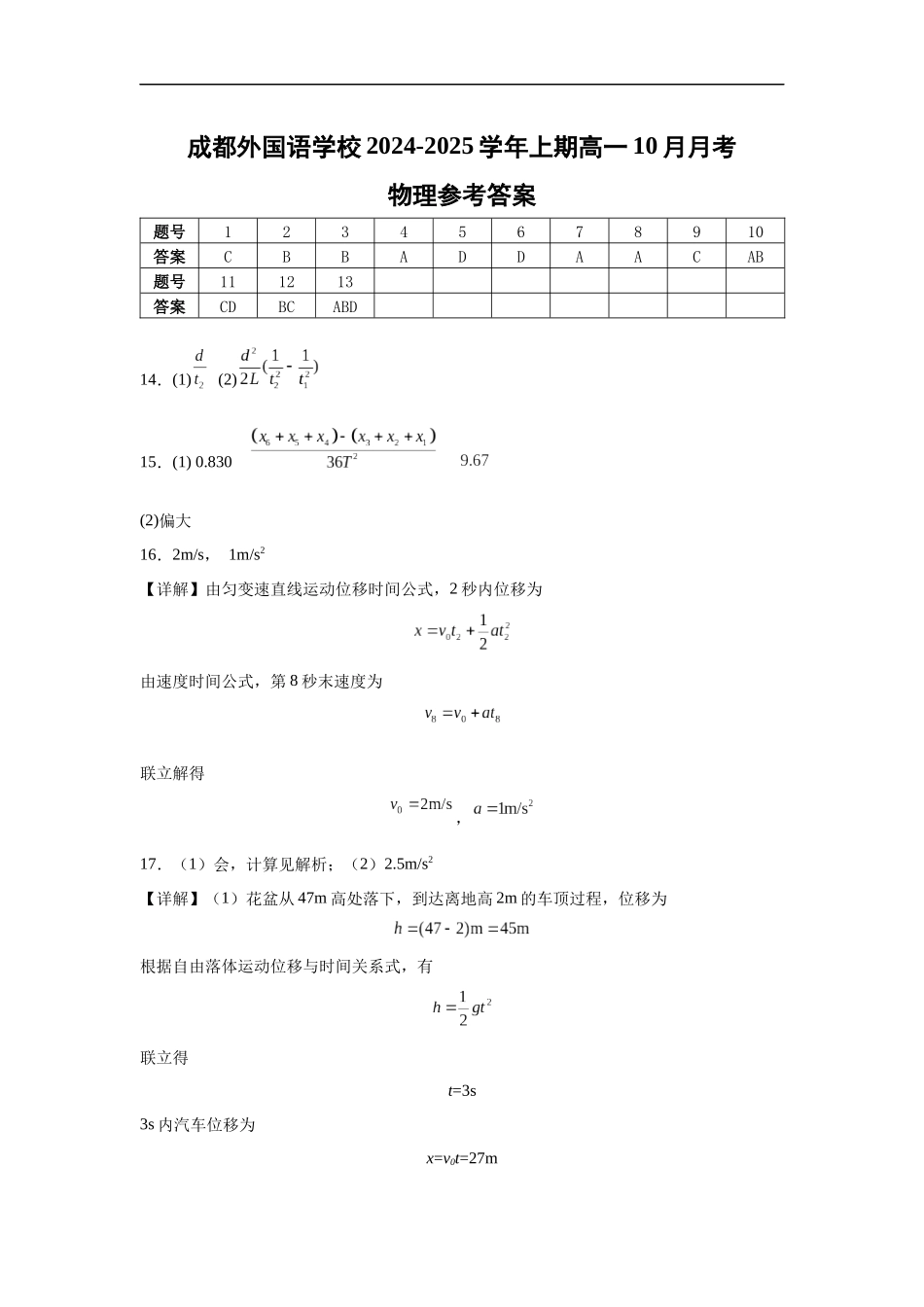 四川省成都市外国语学校2024-2025学年高一上学期10月月考物理试题答案.docx_第1页