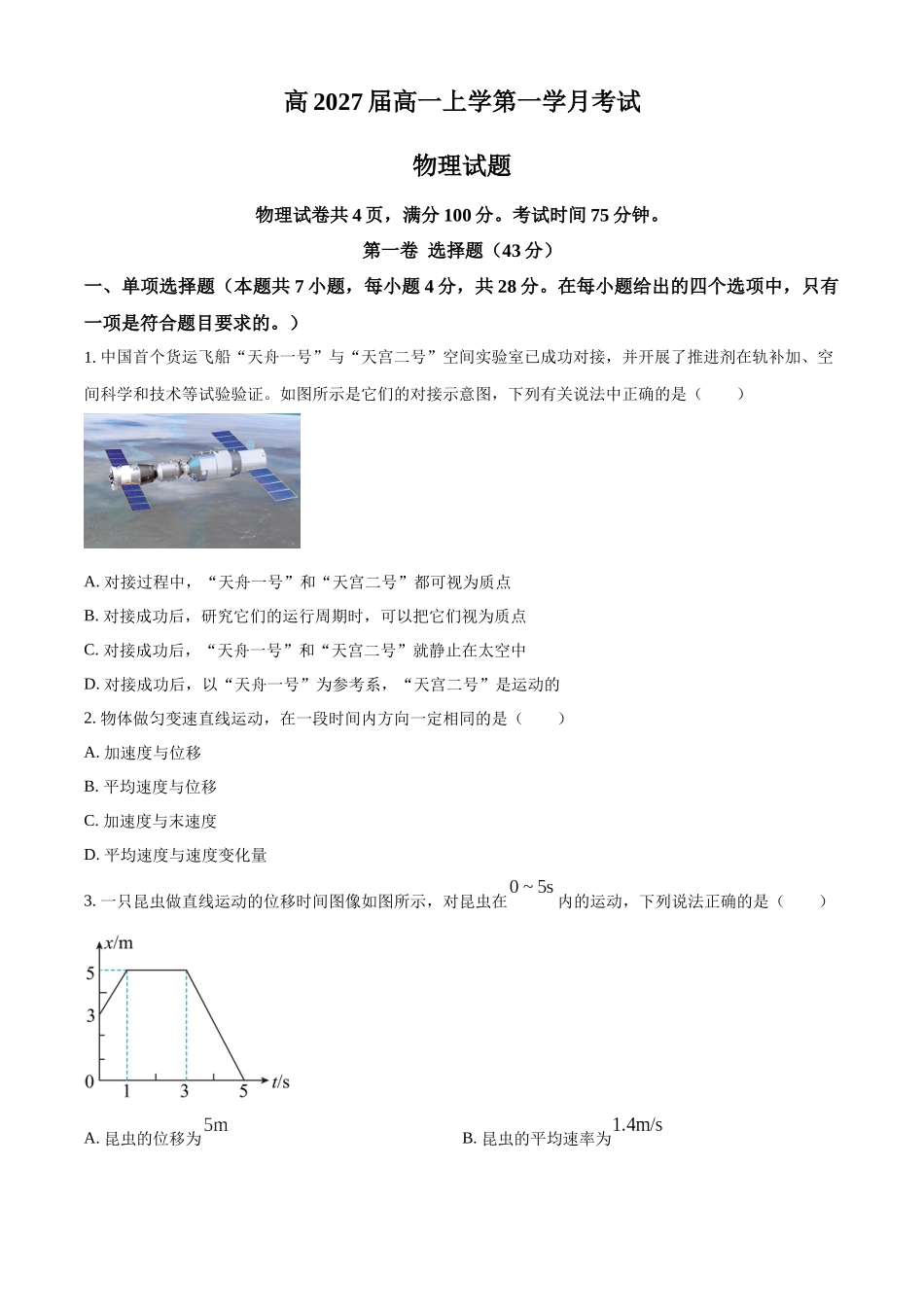 四川省泸县第五中学2024-2025学年高一上学期10月月考物理试题.docx_第1页