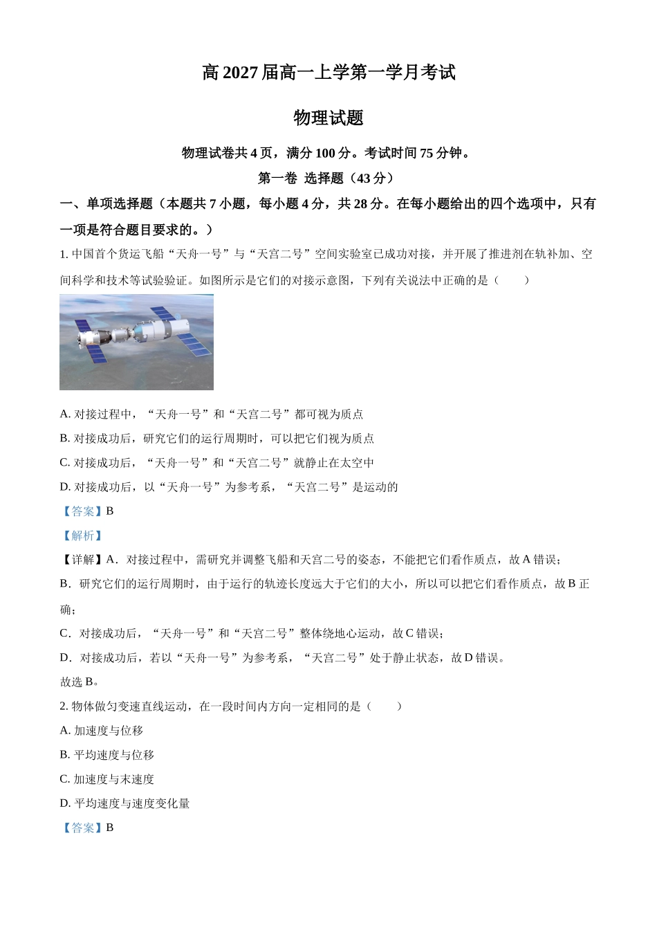 四川省泸县第五中学2024-2025学年高一上学期10月月考物理试题含解析.docx_第1页